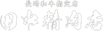 精肉店直営の焼肉店｜老舗70年の厳選肉を味わう