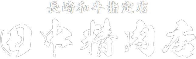 田中精肉店